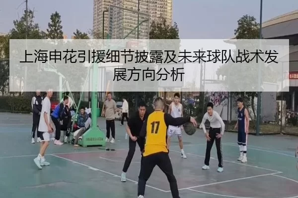 上海申花引援细节披露及未来球队战术发展方向分析